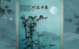水墨竹报平安背景墙