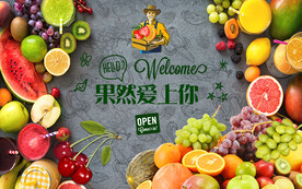 水果店背景墙