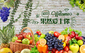 水果超市背景墙