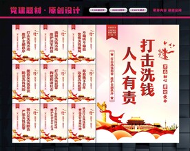 打击洗钱