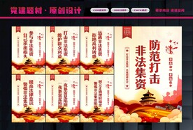打击非法集资