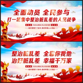 整治脏乱差