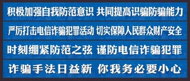 电信诈骗标语