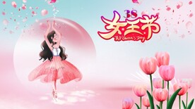三八节  女王节  妇女节