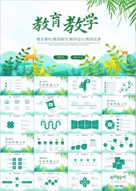 简约公开课学校教育教学ppt