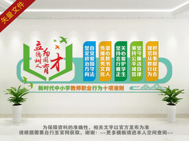 中小学教师行为准则文化墙
