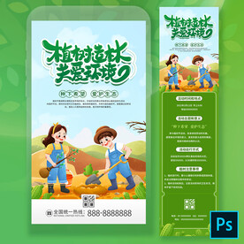 植树节手机海报与H5长图