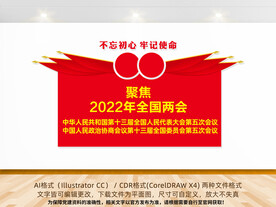 2022年全国两会宣传展板