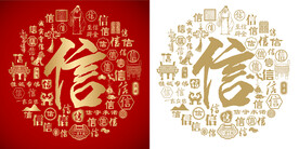 红色信书法底纹信字背景百信图