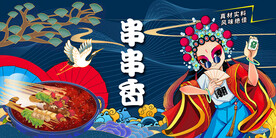 串串香国潮美食