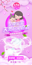 婴儿皂露洗护海报