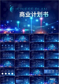 商业计划书创业融资ppt模板