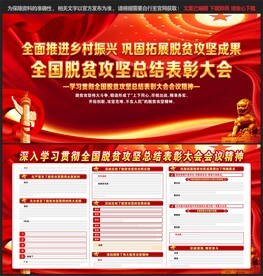 脱贫攻坚总结表彰大会