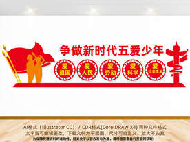 五爱少年校园文化墙