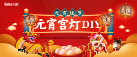 元宵 宫灯DIY