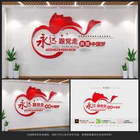 永远跟党走党建文化墙 