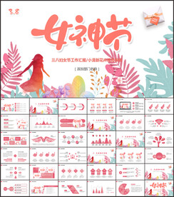 女性女人妇联三八妇女节PPT