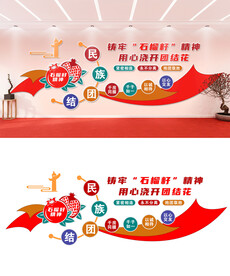 民族团结文化墙设计