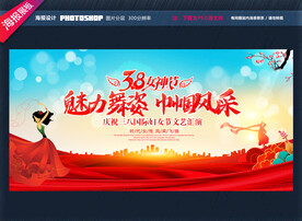 三八妇女节文艺汇演