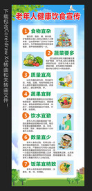老年人健康饮食宣传展架