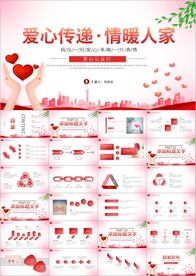 爱心公益爱心奉献关爱儿童ppt