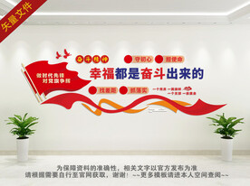 幸福都是奋斗出来的文化墙