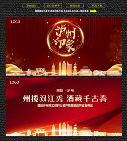 泸州红色庆典背景展板