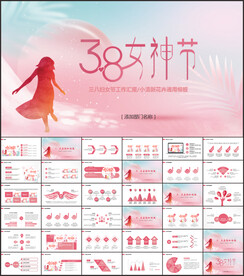 三八妇女节妇联女神节PPT