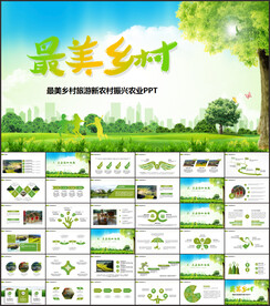最美乡村旅游新农村振兴PPT