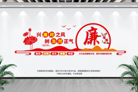 廉政文化
