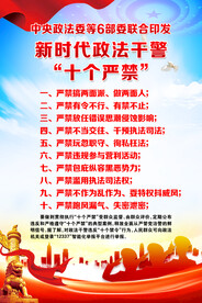 新时代政法干警十个严禁