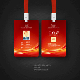 红色工作证