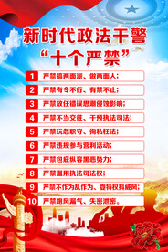 政法干警十个严禁