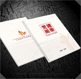 党建画册封面