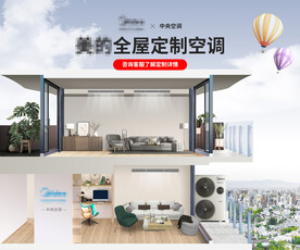 中央空调全屋定制首页海报
