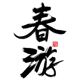 春游主题海报字毛笔字书法艺术字