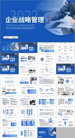 企业发展战略管理运营培训ppt