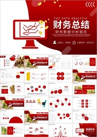 财务分析工作汇报总结ppt模板