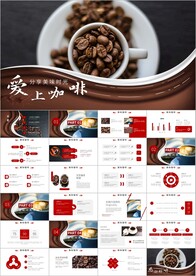 口味生活纵享优雅咖啡ppt