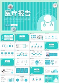 医疗医学行业年终工作总结PPT