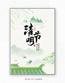 清明节海报设计
