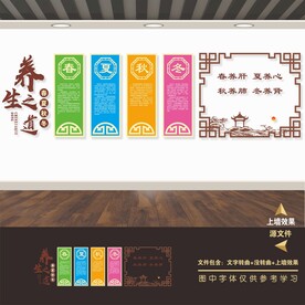 四季养生文化墙