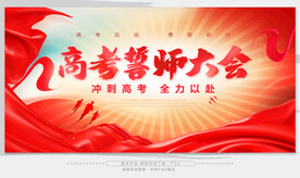 高考誓师大会