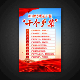 新时代政法干警十个严禁