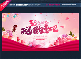 38妇女节促销海报