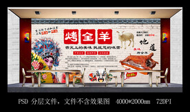 烤全羊餐饮背景墙