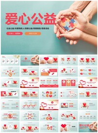 爱心公益PPT