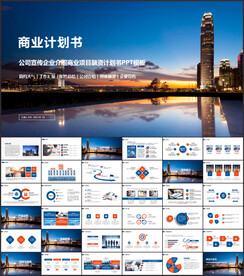 企业宣传商业计划书ppt