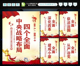 四个全面展板 