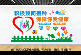 预防接种文化墙